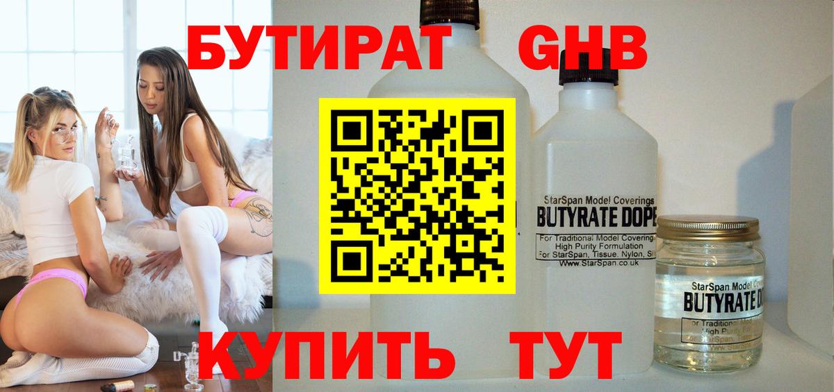 Бутират GHB Ялуторовск